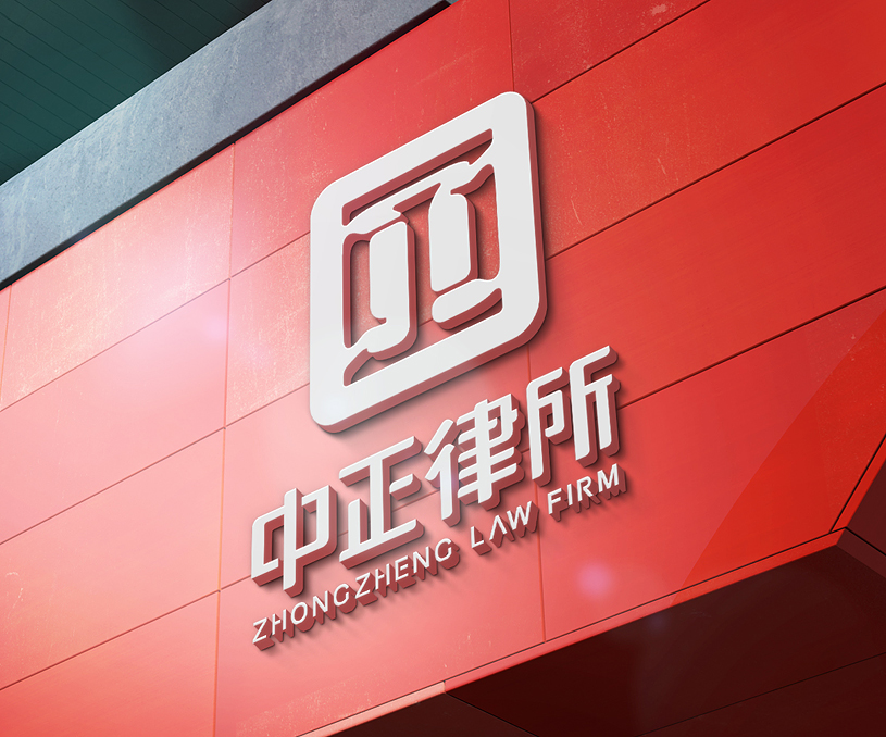 品牌形象VI設(shè)計(jì) ' 中正律師事務(wù)所（境外 智利）